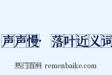 声声慢·落叶近义词是什么意思的图片